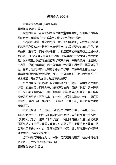 做饭作文600字（精选34篇）