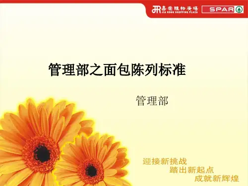 面包部商品陈列规范