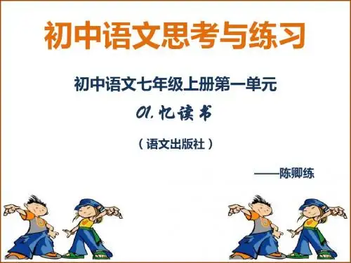 【思考与练习】初中语文七年级上册第一单元 01 忆读书(语文版)
