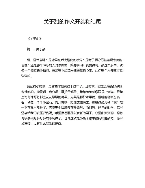 关于甜的作文开头和结尾