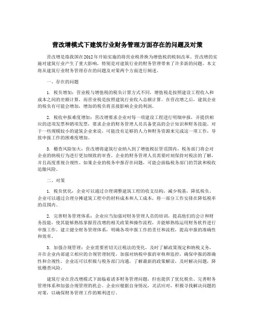 营改增模式下建筑行业财务管理方面存在的问题及对策