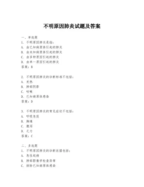 不明原因肺炎试题及答案