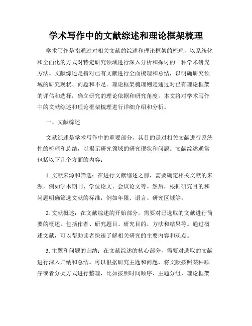 学术写作中的文献综述和理论框架梳理