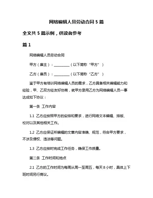 网络编辑人员劳动合同5篇