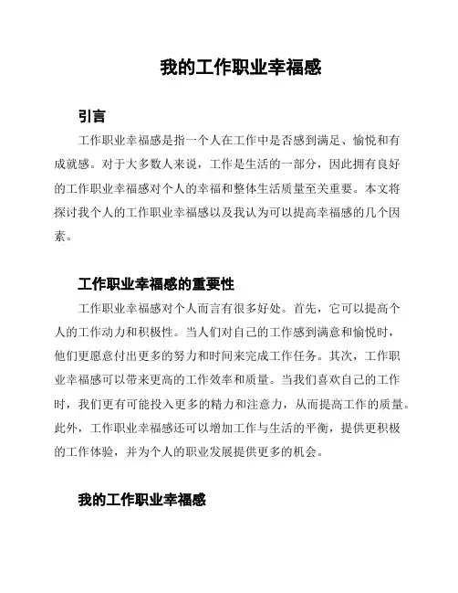 我的工作职业幸福感