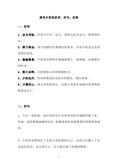 描写夕阳的好词、好句、好段