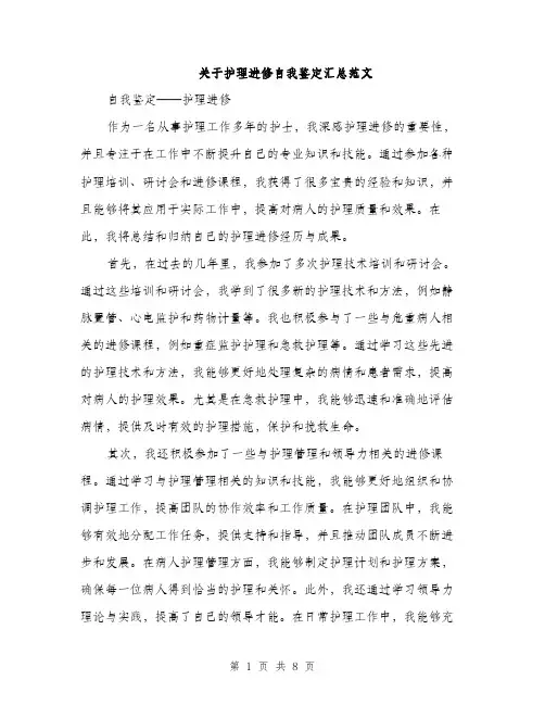 关于护理进修自我鉴定汇总范文（三篇）