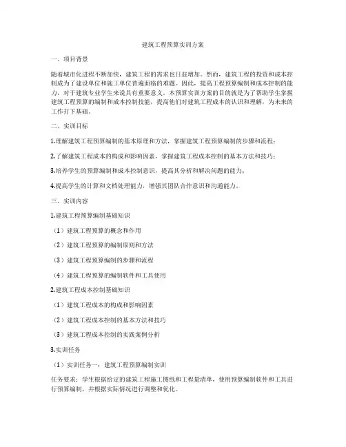 建筑工程预算实训方案