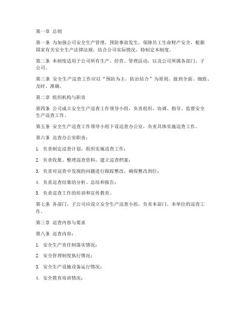 安全生产巡查管理制度