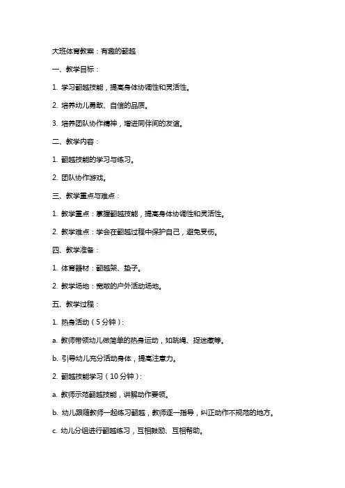 大班体育教案 ：有趣的翻越