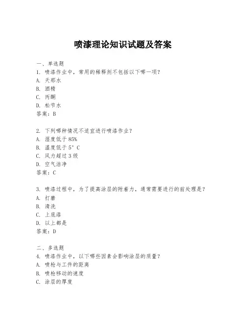 喷漆理论知识试题及答案