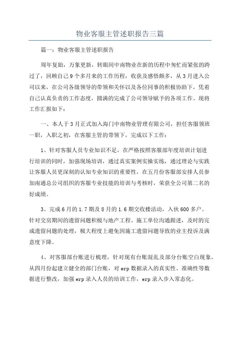 物业客服主管述职报告三篇