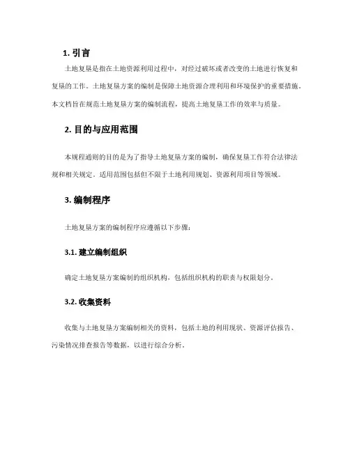 土地复垦方案编制规程通则