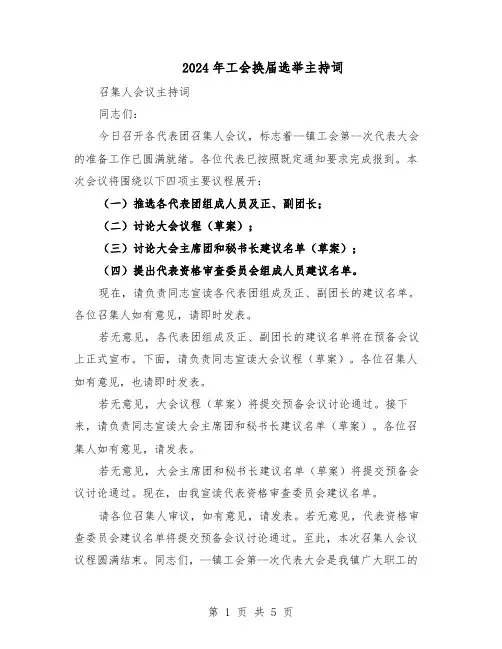 2024年工会换届选举主持词(3篇)