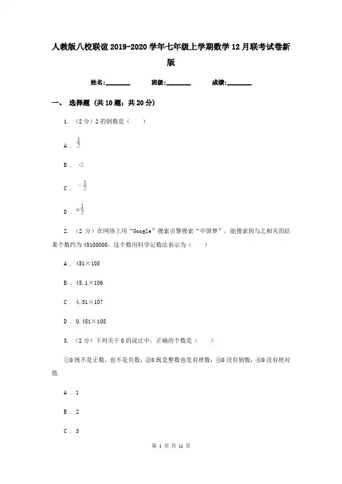 人教版八校联谊2019-2020学年七年级上学期数学12月联考试卷新版