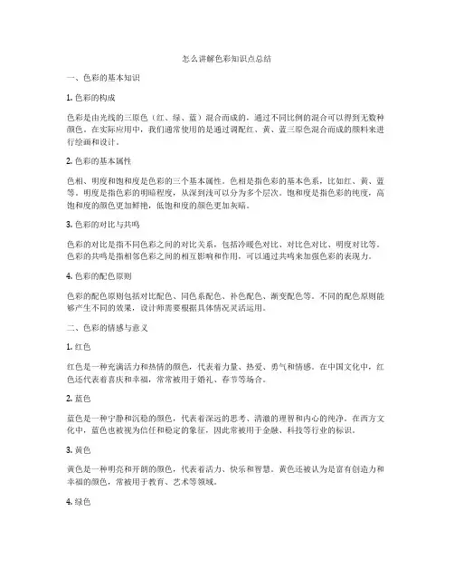 怎么讲解色彩知识点总结