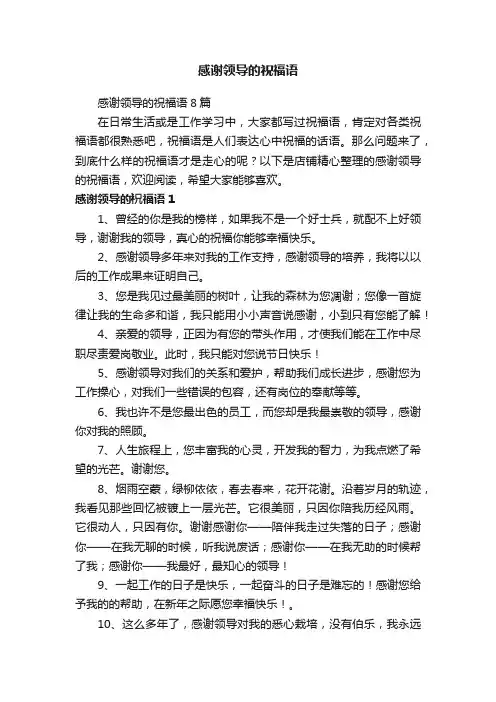 感谢领导的祝福语