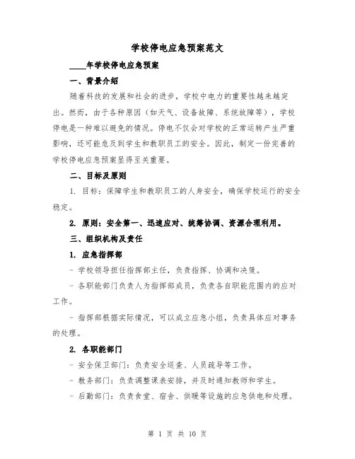 学校停电应急预案范文(三篇)