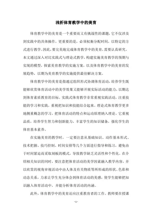 浅析体育教学中的美育