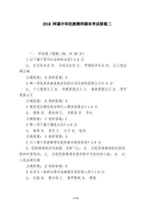 2018网课中华民族精神期末考试答案二