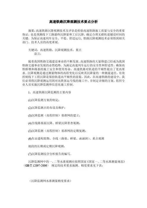 高速铁路沉降观测技术要点分析