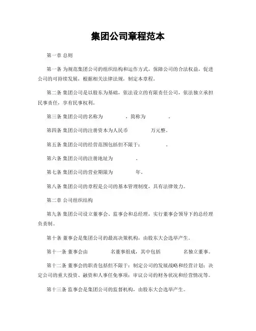 集团公司章程范本