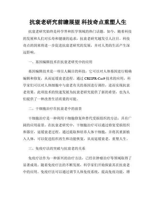 抗衰老研究前瞻展望 科技奇点重塑人生
