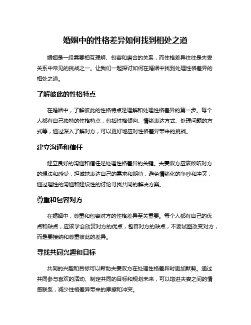 婚姻中的性格差异如何找到相处之道