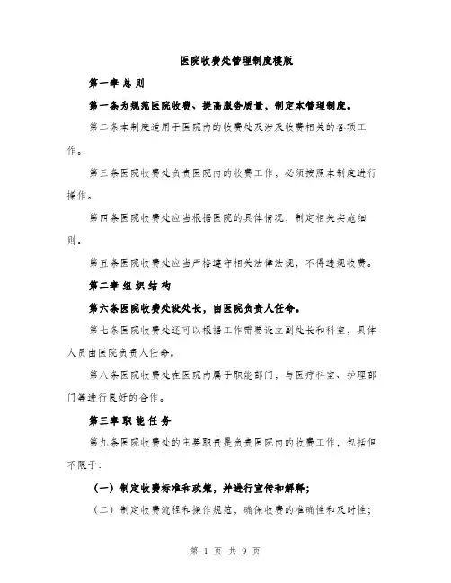 医院收费处管理制度模版（2篇）