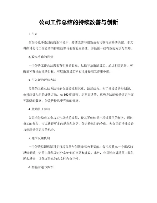 公司工作总结的持续改善与创新