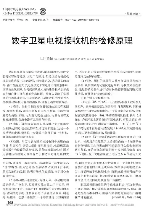数字卫星电视接收机的检修原理