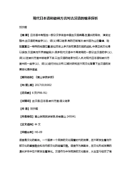 现代日本语和徽州方言对古汉语的继承探析