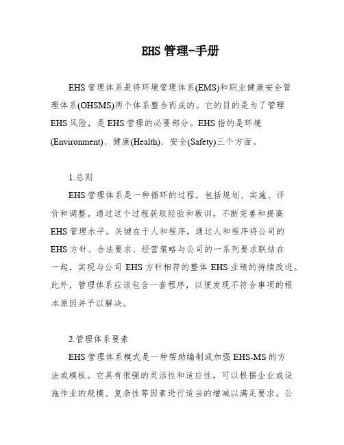 EHS管理-手册