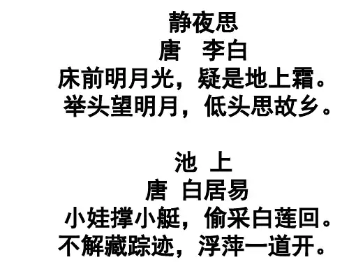 人教版语文二年级上册《古诗二首》