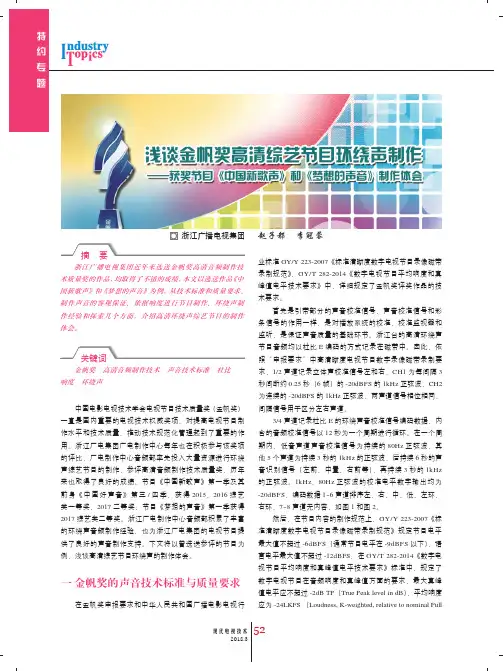 浅谈金帆奖高清综艺节目环绕声制作——获奖节目《中国新歌声》和《梦想的声音》制作体会