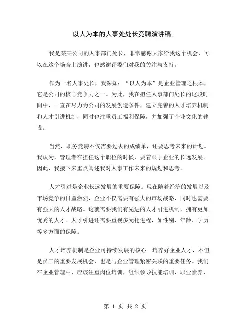 以人为本的人事处处长竞聘演讲稿