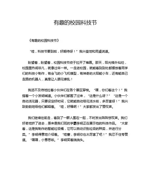 小学作文《有趣的校园科技节》