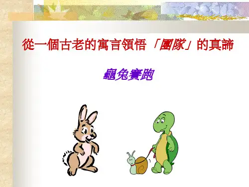 龟兔赛跑故事ppt课件