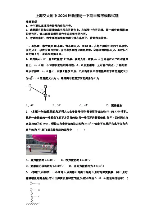 上海交大附中2024届物理高一下期末统考模拟试题含解析