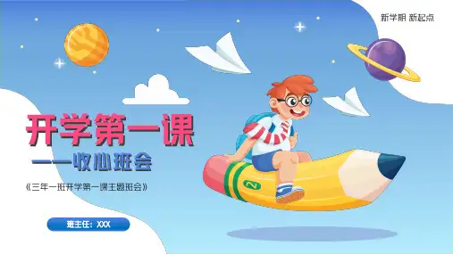 新学期开学第一课主题班会PPT