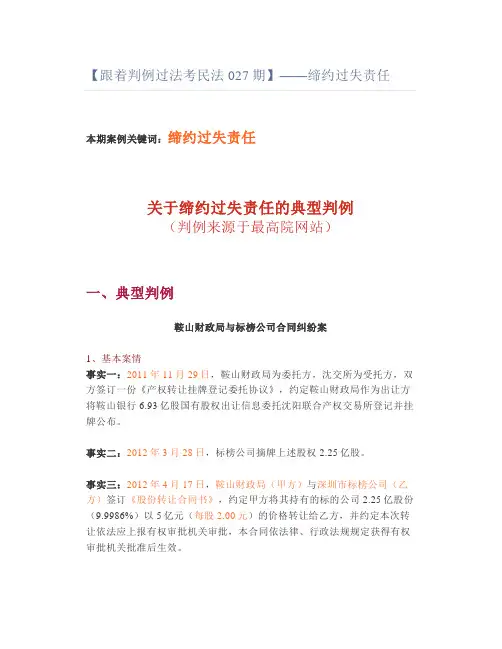 【判例过法考民法027】——缔约过失责任