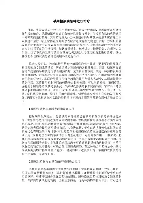 早期糖尿病怎样进行治疗