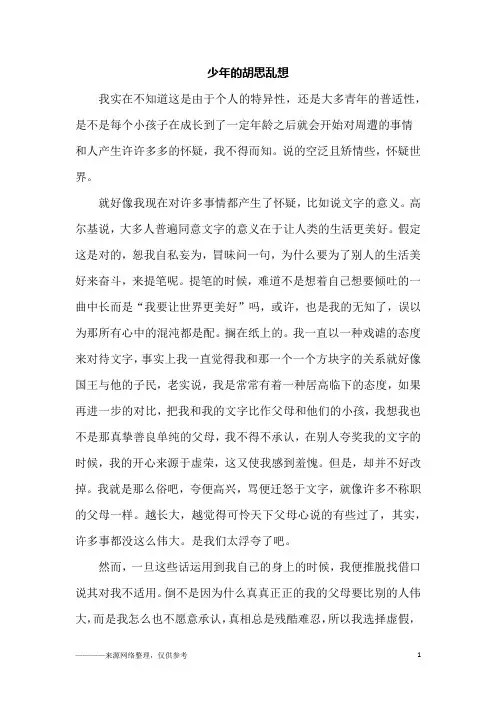 少年的胡思乱想_高三作文