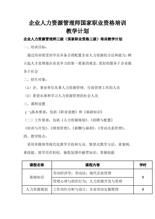 企业人力资源管理师三级(国家职业资格三级)培训教学计划