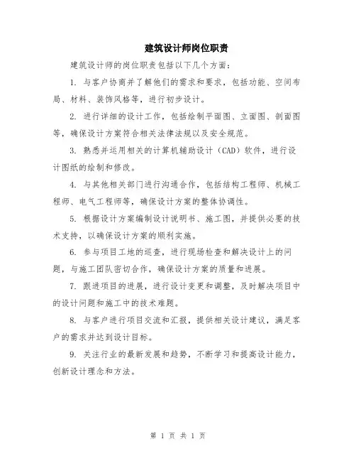 建筑设计师岗位职责