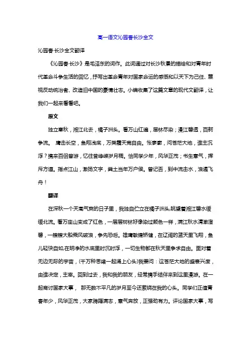 高一语文沁园春长沙全文