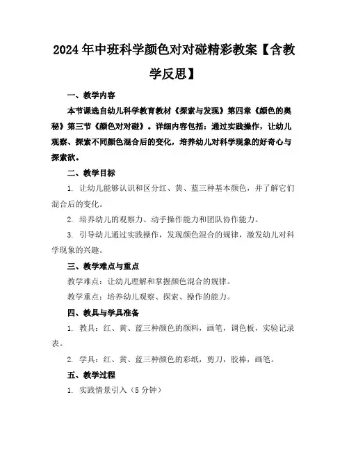 2024年中班科学颜色对对碰精彩教案【含教学反思】