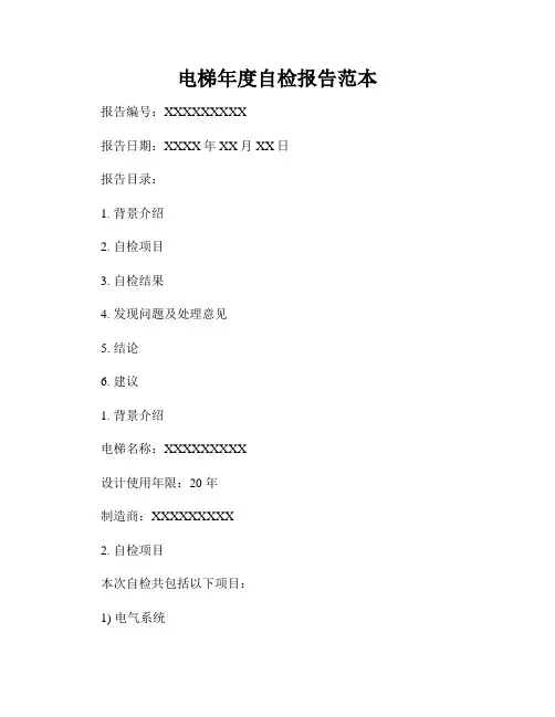 电梯年度自检报告范本