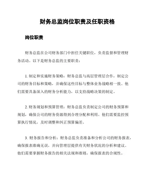 财务总监岗位职责及任职资格
