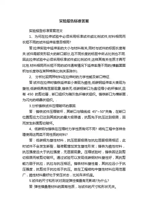 实验报告标准答案范文
